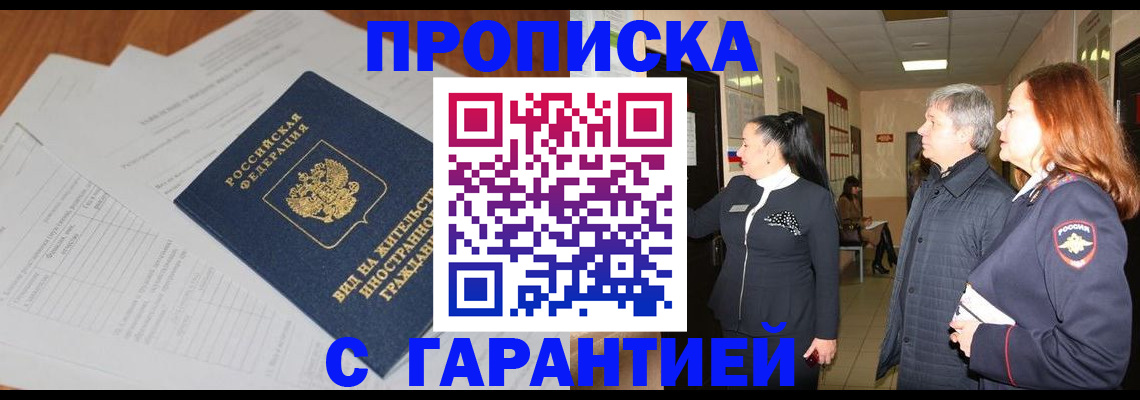 временная регистрация в Салавате